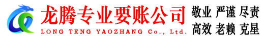樟树龙腾收债公司